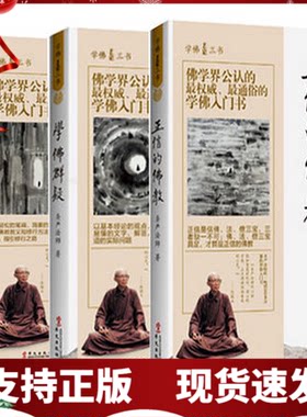 正版现货 学佛三书 佛学入门+正信的佛教+学佛群疑(全三册)  圣严法师著 佛学三书套装 学佛学佛经典