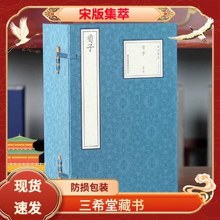 【三希堂藏书】荀子宣纸线装1函10册宋版集萃原书仿真影印 (唐)杨倞注国家图书馆出版社宋刻本