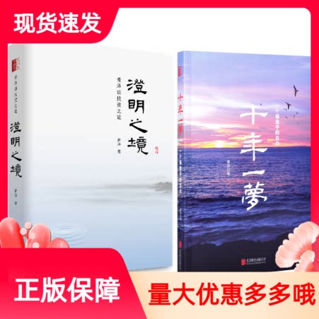 澄明之境+十年一梦套装2册青泽