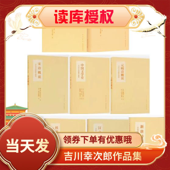 元杂剧研究新唐诗选陶渊明传元明诗概说宋诗概说汉文漫话杜甫私记中国诗史文学史吉川幸次郎作品集古诗词散文歌赋唐诗韩愈典型读库