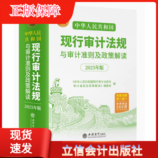 2025新版现行审计法规与审计准则及政策解读立信会计出版社正版基本法律法规内部审计经济责任及自然资产离任外部审计现行审计