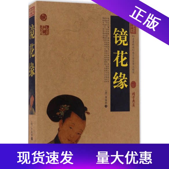 现货正版  镜花缘（国书典藏） 中国古典名著百部藏书  云南人民出版社  李汝珍 正版书籍小说畅销书