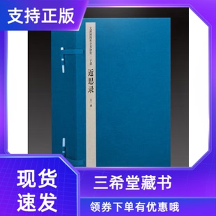 三希堂藏书 宋 1函4册原大影印 朱熹吕祖谦同编叶采集解理学思想著作文渊阁四库全书珍赏系列 钦定四库全书子部近思录宣纸线装