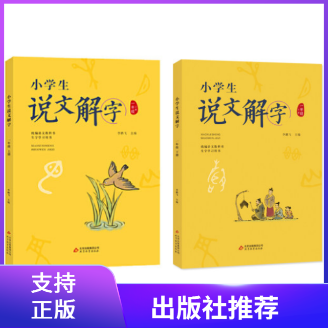 现货正版小学生说文解字一年级上下2册彩图注音版统编语文教科书生字学习用书小学生儿童识字认字生字幼小衔接教学教师用书