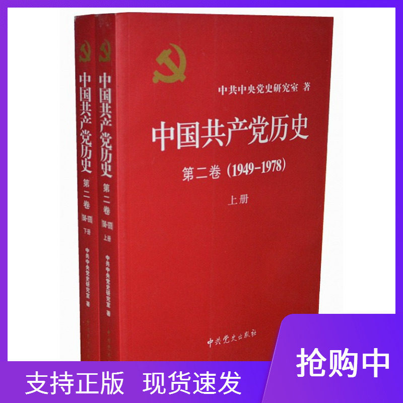 中国共产党历史第2卷(1949-1978)上下册党史第二卷中共党史出版社党史基本著作