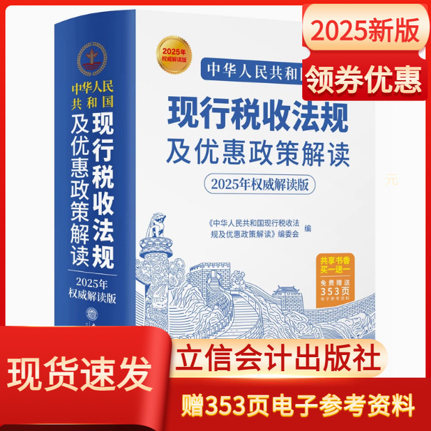 现行税收法规及优惠政策解读