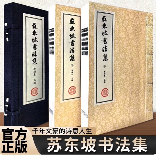 苏东坡书法集宣纸线装一函二册