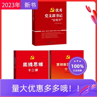 套装 优秀党支部书记好帮手双色图文版 底线思维十二讲新华出版 2023新版 3册贯彻新发展理念十讲 社 社坚持底线思维 民主法制出版