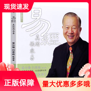 语录周易中国哲学其实很简单易经白话版 基础入门哲学天干地支64经典 很容易曾仕强著详解感悟传世奇书中成功智慧易经原文版 易经真