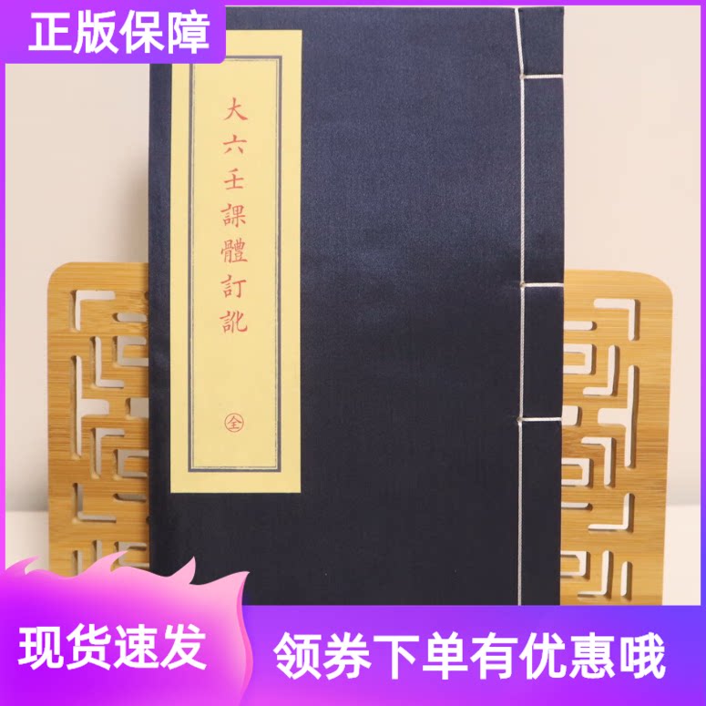 大六壬课体订讹一函一册