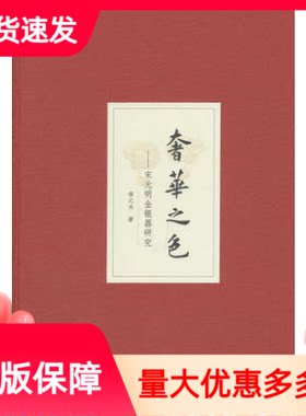 奢华之色宋元明金银器研究卷