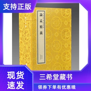 乾隆御覽之寶 文淵閣欽定四庫全書珍賞系列論孟精義 2函12冊 原大影印 宣紙包背裝 國寶家藏 三希堂藏書 線裝 書局