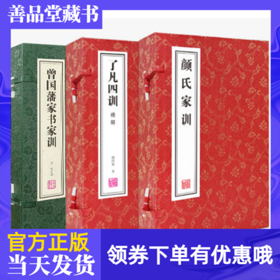 曾国藩家训+了凡四训+颜氏家训