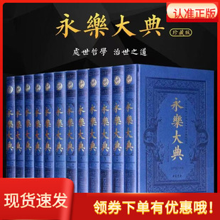 永乐大典全12册全新校勘珍藏版中国书店插图白话本精装16开古代大百科全书历史书经史子集百家术数诗集天文地志阴阳医卜等历代奇书