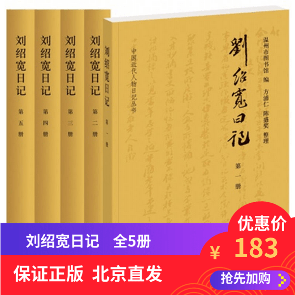 正版现货刘绍宽日记全5册中国近代人物日记丛书中华书局刘绍宽毕生日记汇编温州市图书馆编平阳县方志办厚庄日记整理组整理