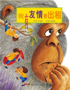 正版 我有友情要出租 新疆青少年出版社 方素珍 教小朋友如何交友，适合3-6岁儿童阅读的经典绘本