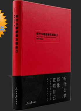 现货正版 丁磊亲笔作序正版听什么歌都像在唱自己网易云音乐乐评笔记书人民日报出版社网易云音乐陈鸿宇谢春花万晓利*当代文学