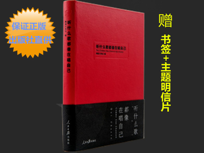 现货正版 丁磊亲笔作序正版听什么歌都像在唱自己网易云音乐乐评笔记书人民日报出版社网易云音乐陈鸿宇谢春花万晓利*当代文学