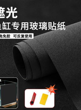 鱼缸缸外磨砂背景静电遮光贴膜