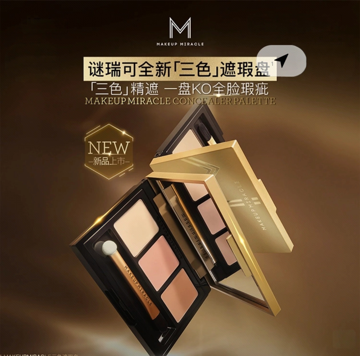 MAKEUPMIRACLE三色遮瑕盘3克