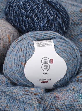 九色鹿9703星际羊毛线团手工编织彩点婴驼绒夹花多股羊毛线团中粗
