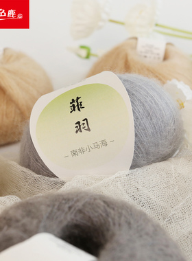 九色鹿9239菲羽小马海毛正品 细毛线手工编织diy进口马海毛披肩线