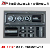 中润霸道LC120.LC150上下支臂胶套工具路虎揽胜底盘专用衬套工具
