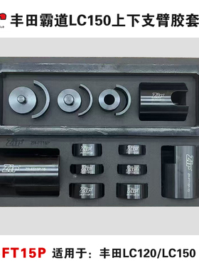 中润丰田霸道LC120.LC150上下支臂胶套摆臂工具底盘专用衬套工具