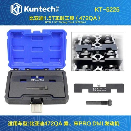 比亚迪1.5T正时专用工具