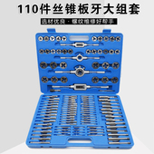 110件公制丝锥板牙套装 手用丝攻扳手板牙绞手公制丝攻组合套装
