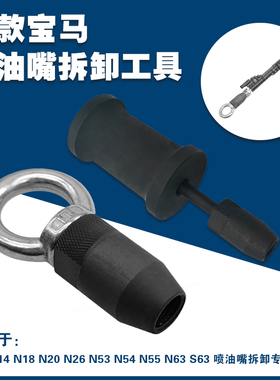 宝马油嘴拔卸器N14N18N20N26N53N54N55N63S63喷油嘴拆卸专用工具
