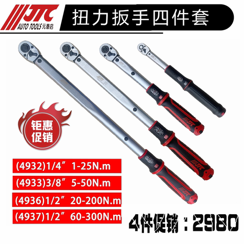 JTC扭力扳手高精度视窗型3件套可调扭矩扳手4件预制扭力大中小飞