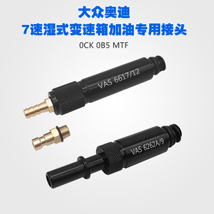 VAS6617/12/9大众 奥迪7速湿式0CK0B5MTF变速箱加油专用接头工具