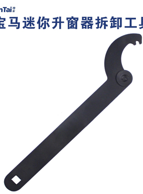 宝马迷你升窗器拆卸工具汽车玻璃电机拆卸工具车窗拆卸扳手543240