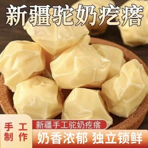 新疆特产小吃零食品奶骆驼疙瘩酪块无糖手工儿童孕妇送礼原味500g