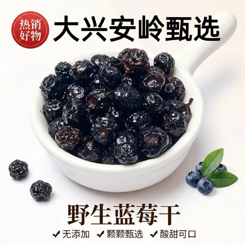 正宗蓝莓干小兴安岭东北黑龙江伊春特产无添加独立小包装送礼零食