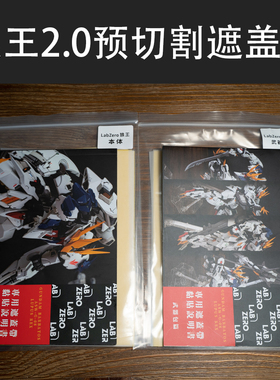 LabZero 狼王2.0 GK用预切割遮盖纸 预切割遮盖带