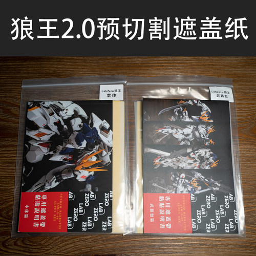LabZero 狼王2.0 GK用预切割遮盖纸 预切割遮盖带