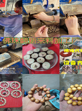 翻新精细打磨修复木料定制代加工修复佛珠手串木珠车珠子来料批量