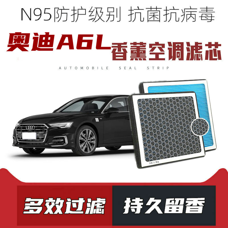 适配奥迪A6L香薰空调滤芯活性炭颗粒滤网过滤PM2.5带香味空调滤清