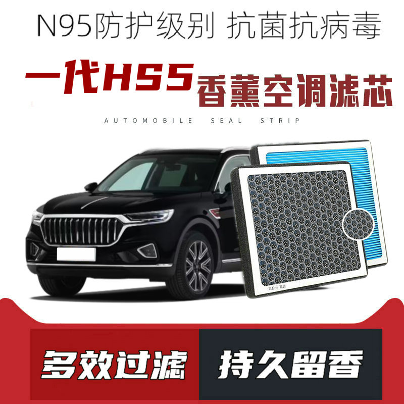 适配红旗HS5一代香薰空调滤芯活性炭颗粒滤网过滤带香味空调滤清