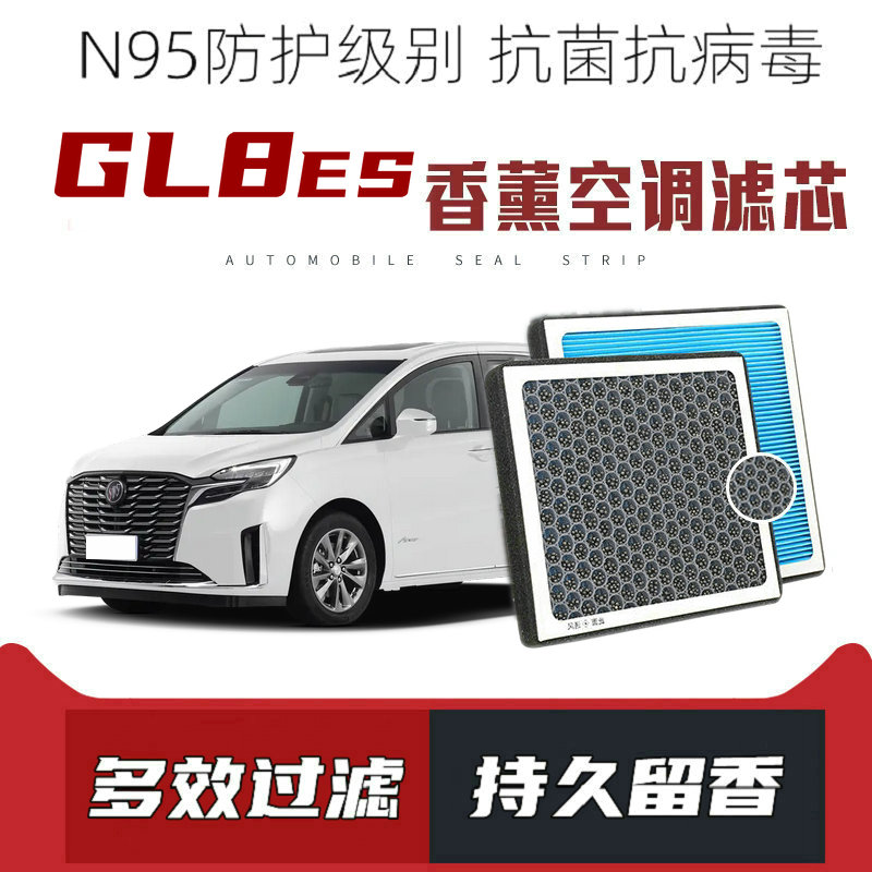 适配别克GL8ES 653T香薰空调滤芯活性炭颗粒滤网过滤带香味滤清器