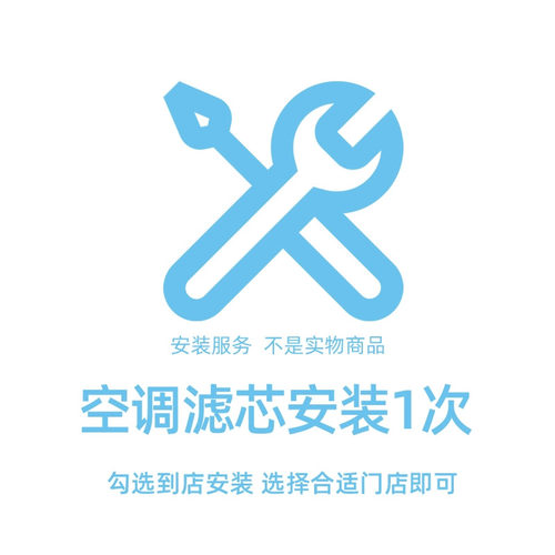 空调滤芯安装服务1次【非实物/不发货】
