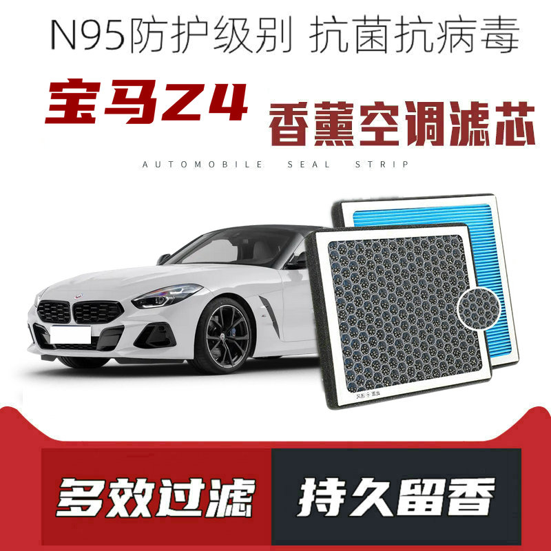 适配宝马Z4香薰空调滤芯活性炭颗粒滤网过滤PM2.5带香味空调滤清