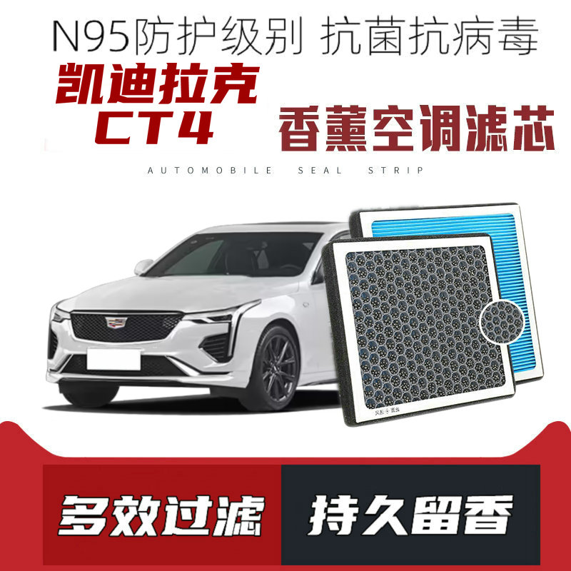 适配凯迪拉克CT4香薰空调滤芯活性炭颗粒滤网过滤带香味空调滤清