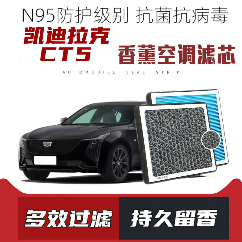 适配凯迪拉克CT5香薰空调滤芯活性炭颗粒滤网过滤带香味空调滤清