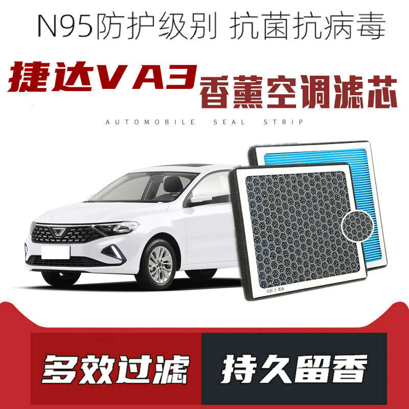 适配捷达VA3香薰空调滤芯活性炭颗粒滤网过滤PM2.5带香味空调滤清