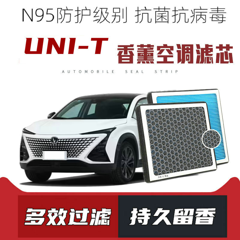 适配长安UNI-T香薰空调滤芯活性炭颗粒滤网pm2.5带香味滤清器
