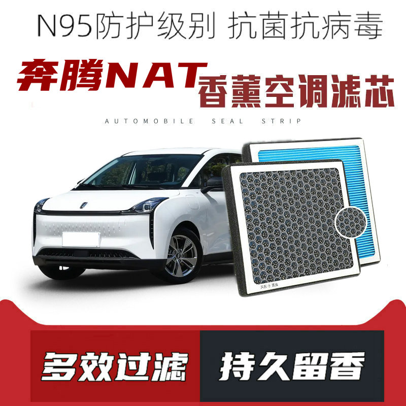 适配奔腾NAT香薰空调滤芯活性炭颗粒滤网过滤PM2.5带香味空调滤清