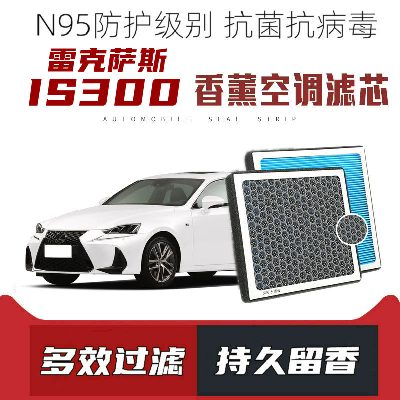 适配雷克萨斯IS200 IS250 IS300香薰空调滤芯活性炭颗粒滤网香味